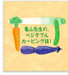 亀山先生の、ベジタブルカービング技!