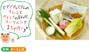 「セブンプレミアムのキムチとぎょうざの旨みが、ヨーグルトでまろやか~♪」(材料写真) ○材料 3~4人分