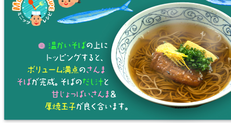 ○温かいそばの上にトッピングすると、ボリューム満点のさんまそばが完成。そばのだし汁と甘じっぱいさんま&厚焼玉子が良く合います。