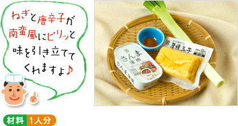 「ねぎと唐辛子が南蛮風にピリッと味を引き立ててくれますよ♪」(材料写真) ○材料 1人分