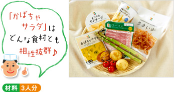 「かぼちゃサラダはどんな食材とも相性抜群♪」(材料写真) ○材料 3人分