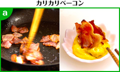 カリカリベーコン 調理写真a