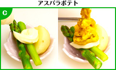 アスパラポテト 調理写真c