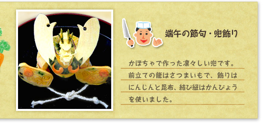 『端午の節句・兜飾り』かぼちゃで作った凛々しい兜です。前立ての龍はさつまいもで、飾りはにんじんと昆布、結び紐はかんぴょうを使いました。
