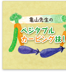 亀山先生のベジタブルカービング技!
