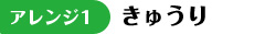 アレンジ1 きゅうり