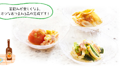 家飲みが楽しくなる、オツなおつまみ3品の完成です!