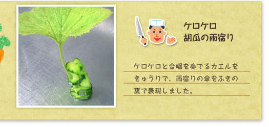 『ケロケロ胡瓜の雨宿り』ケロケロと合唱を奏でるカエルをきゅうりで、雨宿りの傘をふきの葉で表現しました。