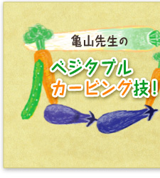 亀山先生のベジタブルカービング技!