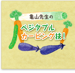 亀山先生のベジタブルカービング技!