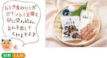「ひじき煮のだしがポイント!豆腐と卵に染み込み、旨みを出してくれますよ♪」(材料写真) ○材料 2人分