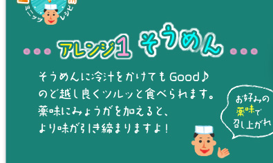 「アレンジ1 そうめん」そうめんに冷汁をかけてもGood♪のど越し良くツルッと食べられます。薬味にみょうがを加えると、より味が引き締まりますよ!