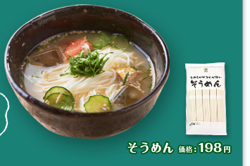 そうめん 価格:198円