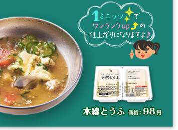 「1ミニッツで、ワンランクアップの仕上がりになりますよ♪」 木綿とうふ 価格:98円