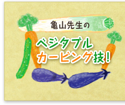 亀山先生の、ベジタブルカービング技!
