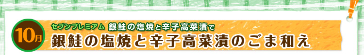 10月 セブンプレミアム 銀鮭の塩焼と辛子高菜漬で「銀鮭の塩焼と辛子高菜漬のごま和え」