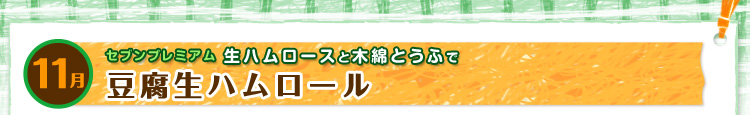 11月 セブンプレミアム 生ハムロースと木綿とうふで「豆腐生ハムロール」
