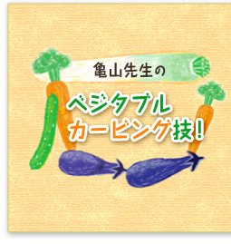 亀山先生の、ベジタブルカービング技!