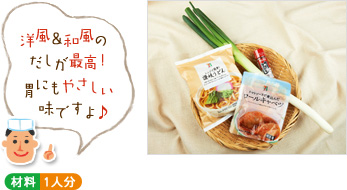 「洋風&和風のだしが最高!胃にもやさしい味ですよ♪」(材料写真) ○材料 1人分