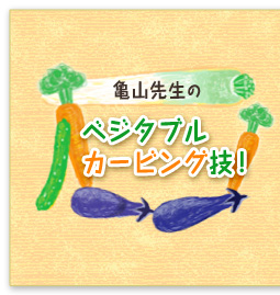 亀山先生の、ベジタブルカービング技!