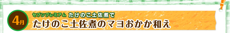 4月 セブンプレミアム たけのこ土佐煮で「たけのこ土佐煮のマヨおかか和え」