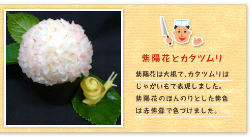 紫陽花とカタツムリ 紫陽花は大根で、カタツムリはじゃがいもで表現しました。紫陽花のほんのりとした紫色は赤紫蘇で色づけました。