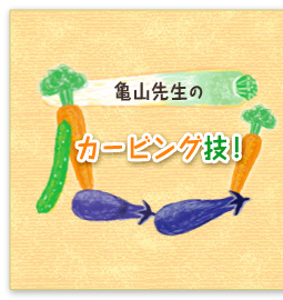 亀山先生の、カービング技!