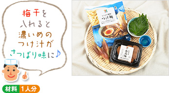 「梅干を入れると濃いめのつけ汁がさっぱり味に♪」(材料写真) ○材料 1人分