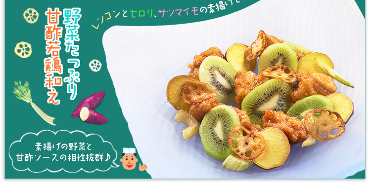野菜たっぷり 甘酢若鶏和え