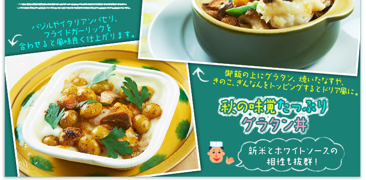 秋の味覚たっぷりグラタン丼