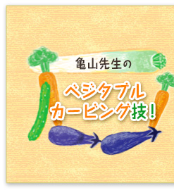 亀山先生の、ベジタブルカービング技!