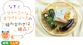 「なすとクリーミーなホワイトソースの組み合わせは絶品!」(材料写真) ○材料 1人分