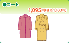 ●コート 1,095円(1,183円)