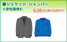●ジャケット・ジャンパー ※学生服含む 638円(税込689円)
