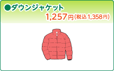 ●スラックス・パンツ類 1,257円(1,358円)