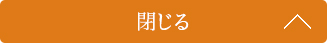 閉じる