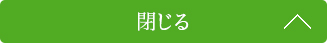 閉じる