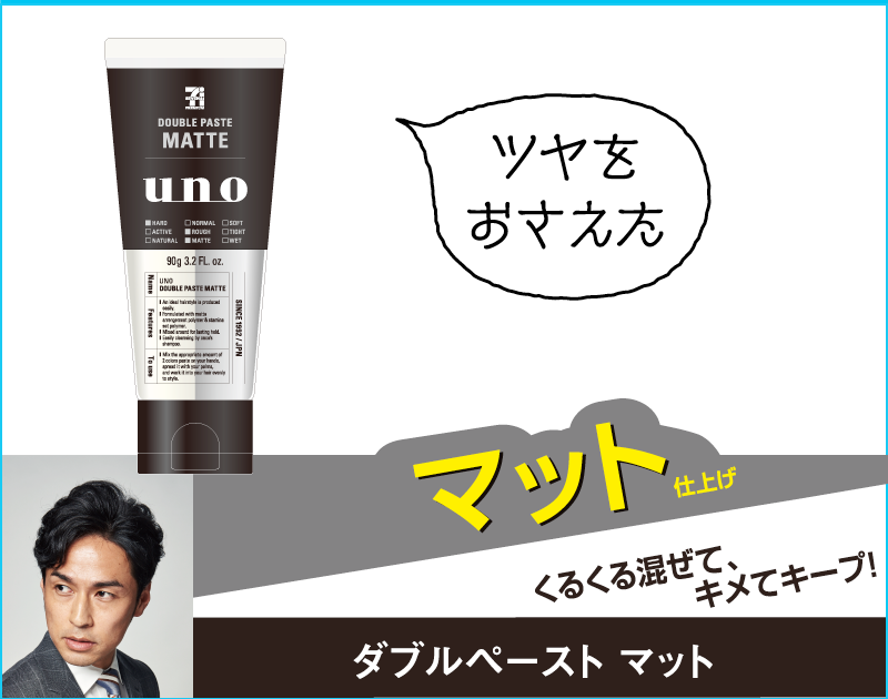 ツヤをおさえた マット仕上げ くるくる混ぜて、キメてキープ! ダブルペースト マット