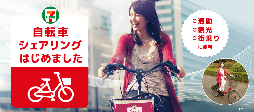 セブン-イレブンの自転車シェア　出典：株式会社セブン‐イレブン・ジャパン 
