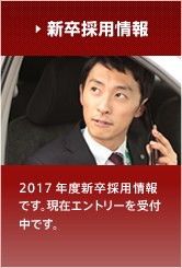 新卒採用情報