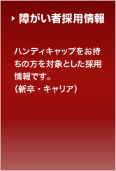 障がい者採用情報