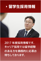 留学生採用情報