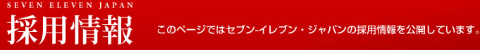 セブン-イレブン・ジャパン 採用情報