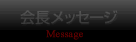 会長メッセージ