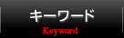 キーワード