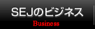 SEJのビジネス