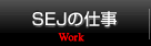 SEJの仕事