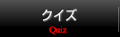 クイズ