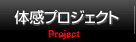 体感プロジェクト