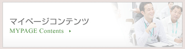 マイページはこちら